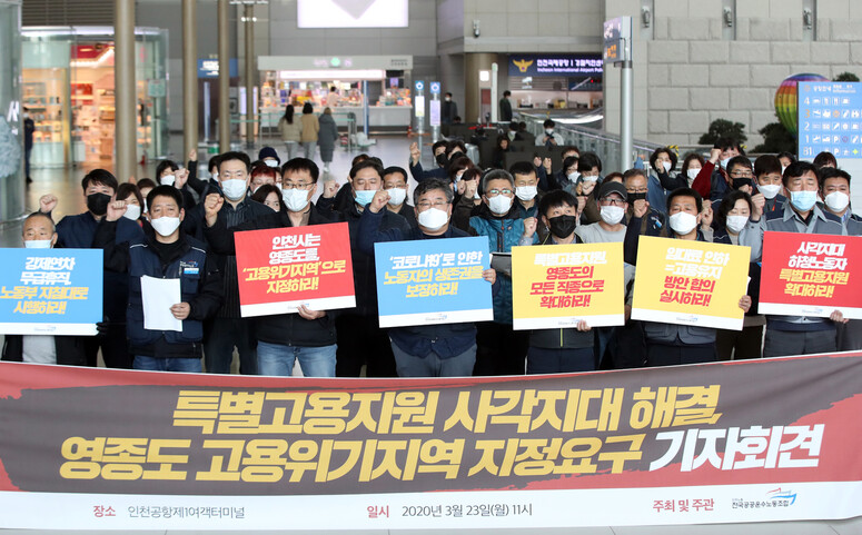 23일 오전 인천국제공항 제1여객터미널 출국장에서 민주노총 공공운수노조 주최로 열린 ‘특별고용지원 사각지대 해결, 영종도 고용위기지역 지정 요구 기자회견’ 참가자들이 구호를 외치고 있다. 연합뉴스