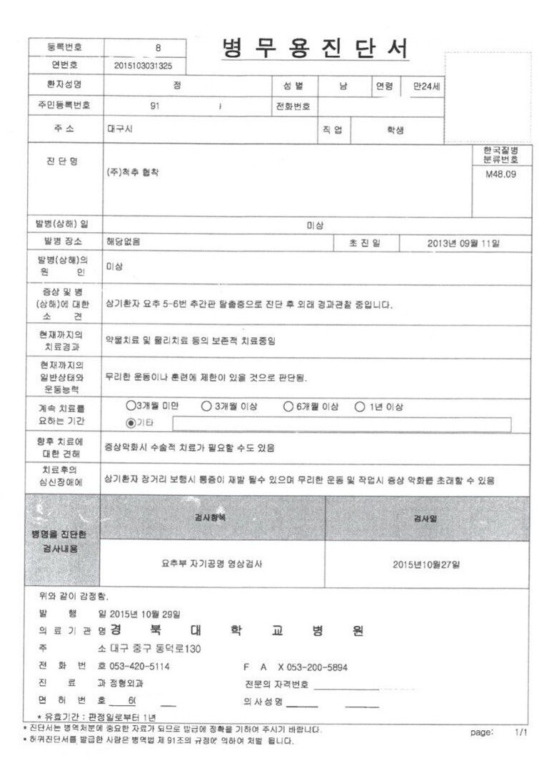 정호영 보건복지부 장관 후보자 아들이 2015년 병역판정 검사 당시 부친이 일하던 경북대병원에서 발급받은 척추협착 진단서. 신현영 의원 제공