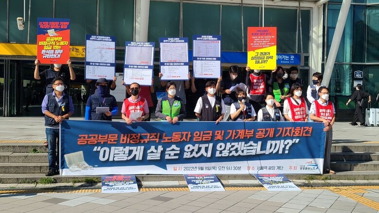 민주노총 전국공공운수사회서비스노동조합이 8일 오전 서울역 앞에서 공공부문 비정규직 노동자 임금인상을 요구하는 기자회견을 열고 있다. 박태우 기자 <a href="mailto:ehot@hani.co.kr">ehot@hani.co.kr</a>