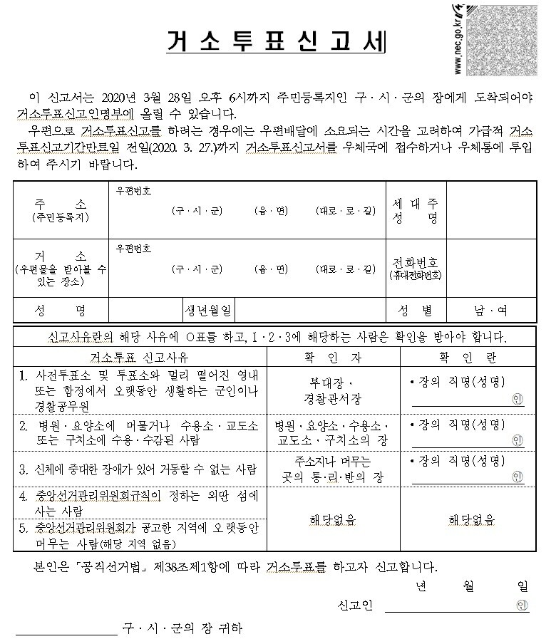 거소투표신고서 일부 갈무리. 실제 거소투표신고서는 선관위 누리집에서 내려받으실 수 있습니다.