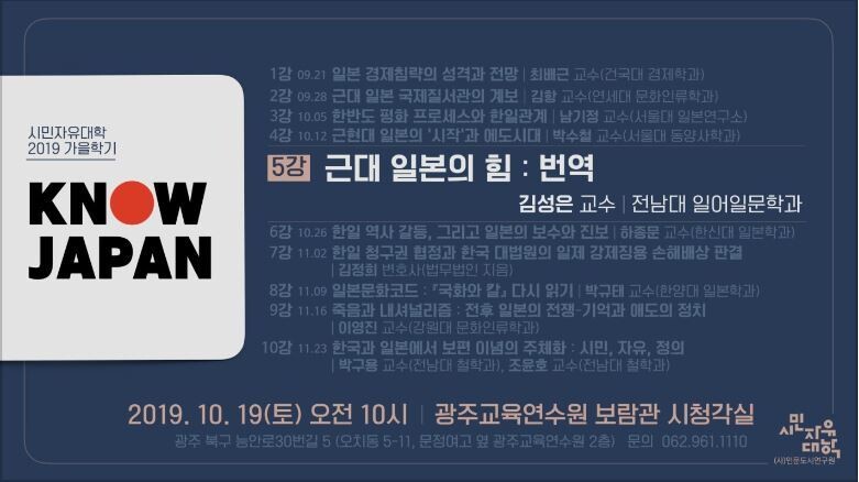 광주 시민자유대학이 매주 토요일 진행하고 있는 `노우 재팬\' 강좌 홍보물.