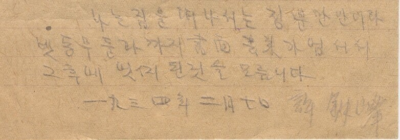 허철봉의 필적과 자필 서명. 1934년 2월7일 러시아 모스크바에 도착한 직후 동방노력자공산대학에 제출한 자필 이력서 마지막 부분이다.