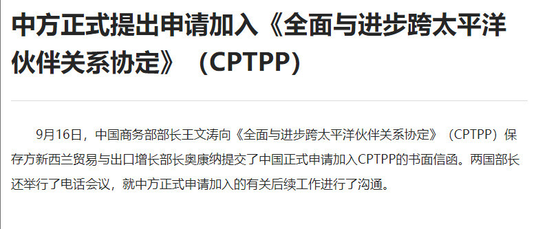 중국 상무부는 16일 밤 누리집을 통해 포괄적·점진적 환태평양 경제 동반자 협정 가입을 공식 신청했다는 사실을 공개했다. 중국 포위를 위한 미·영·호의 안보 협의체인 ‘오커스’ 결성 소식이 전해진 직후였다. 중국 상무부 누리집 갈무리