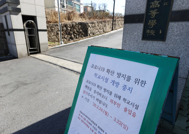 서울 성북구 소재 한 고등학교 출입문 앞에 코로나19로 인한 학교시설 개방 중지 안내문이 붙어 있다. 연합뉴스