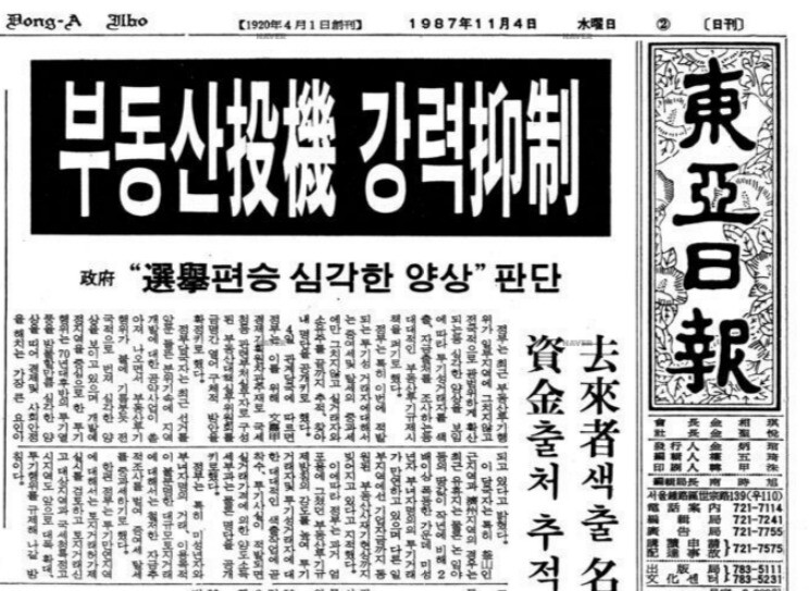 1987년 11월4일 동아일보 보도. 동아일보는 ‘부동산 투기 강력 억제’라는 기사를 통해 “최근 부동산투기 행위가 일부지역에 그치지 않고 전국적으로 광범위하게 확산”되고 있다고 보도했다. 사진 동아일보 갈무리.