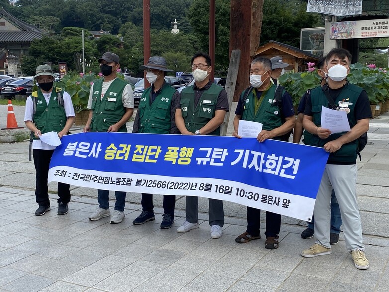 조계종 전국민주연합노조는 16일 오전 10시30분 서울 강남구 삼성동 봉은사 앞에서 승려 집단 폭행을 규탄하는 기자회견을 개최했다. 곽진산 기자