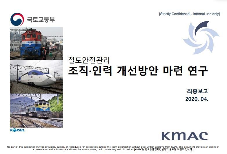 한국능률협회컨설팅(KMAC)가 국토교통부 의뢰로 연구한 뒤 지난 2020년 4월 작성한 ‘철도 안전관리 조직·인력 개선 방안 마련 연구’ 최종 보고서 첫장. 박상혁 의원실 제공