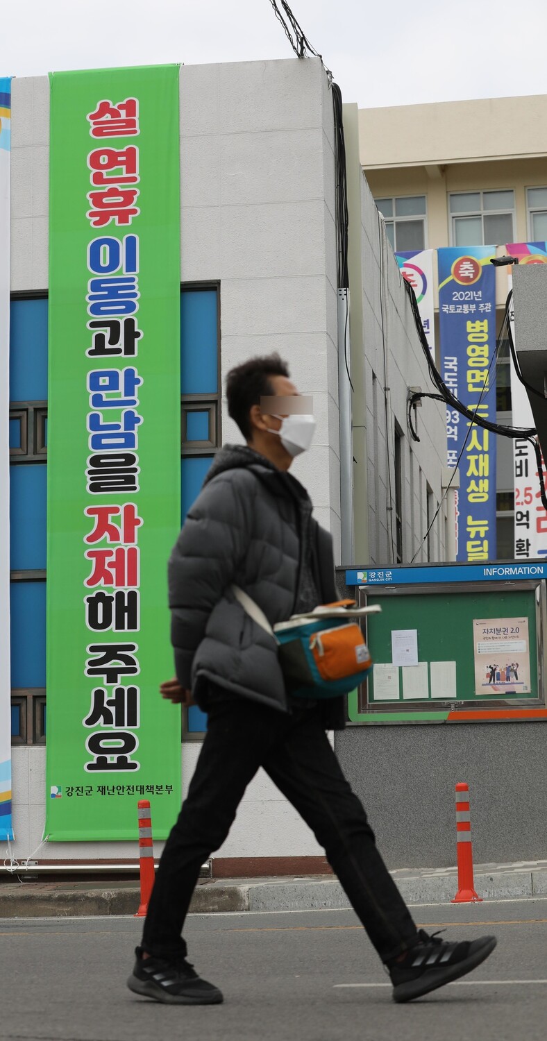 24일 오후 전남 강진군청 외벽에 설연휴 타지역 방문 자제와 방역수칙을 안내하는 펼침막이 걸려있다. 강진/백소아 기자