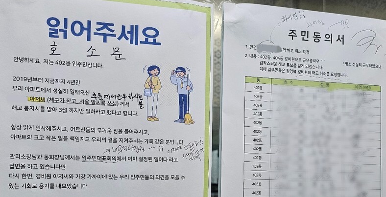 지난 27일 대구시 달서구 한 아파트 엘리베이터에 경비노동자 ㄱ씨의 해고를 취소해달라는 호소문과 서명용지가 붙어 있다. 김규현 기자