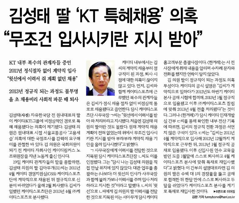 김성태 자유한국당 의원 딸의 케이티(KT) 채용비리 의혹을 처음 보도한 2018년 12월20일 &lt;한겨레&gt; 1면.