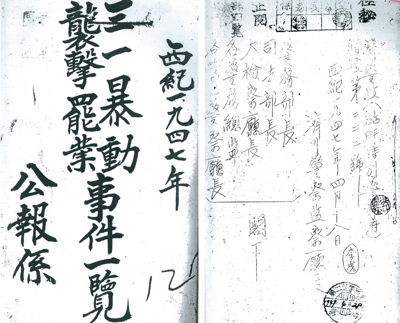 1947년 3·1절 발포사건과 3·10총파업 등에 대해 같은해 4월28일 제주경찰감찰청이 미군정 경무부장 등에 보고한 문서로, 당시 경찰은 발포사건을 ’3·1폭동습격사건’으로 규정했다.