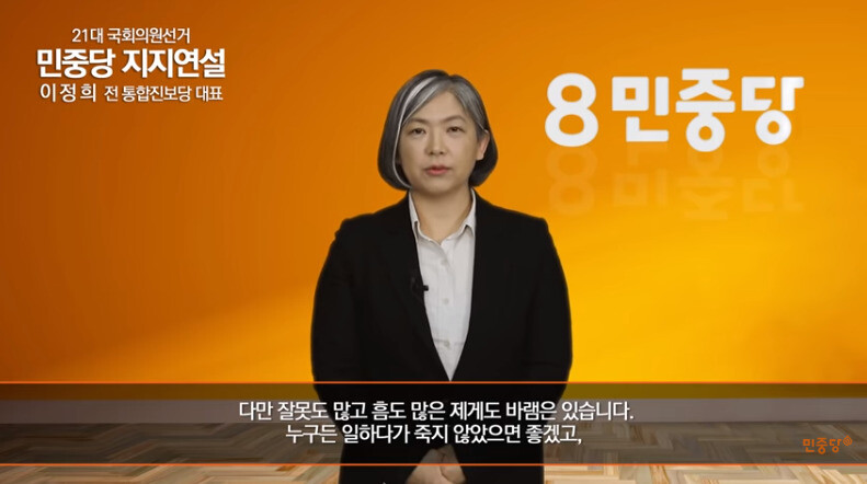 이정희 전 통합진보당 대표. 민중당 유튜브 영상 갈무리.