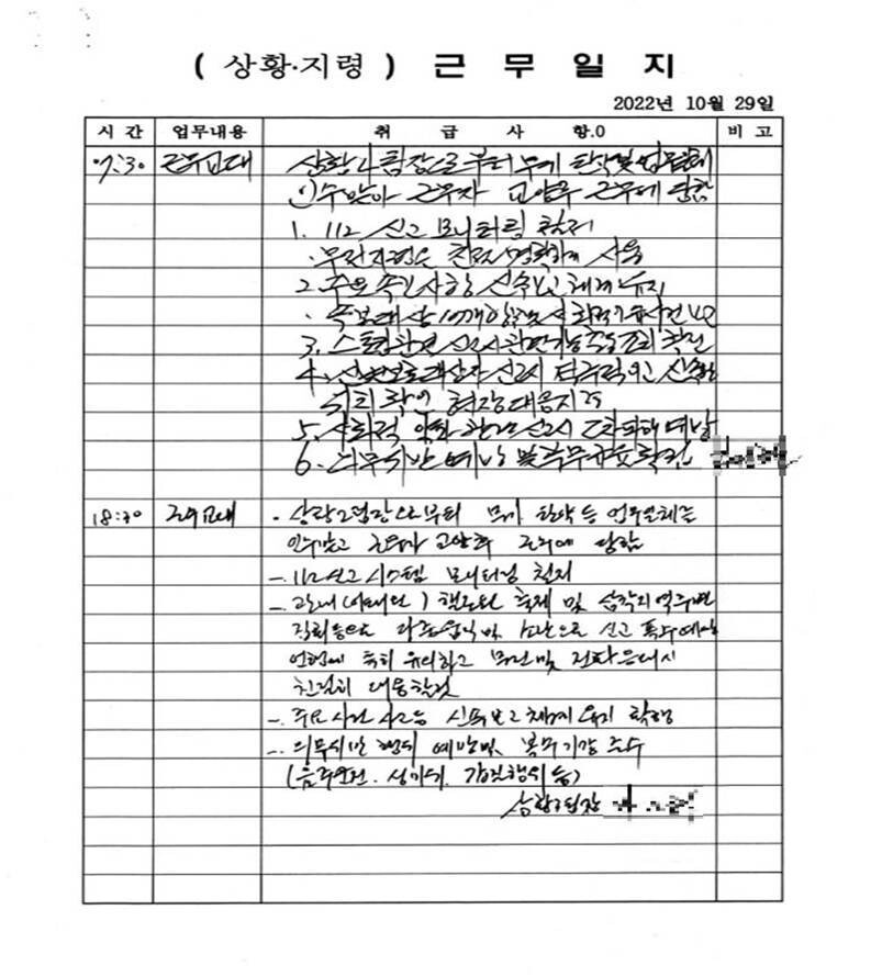 서울용산경찰서 10월29일(참사 당일) 112상황실 근무일지