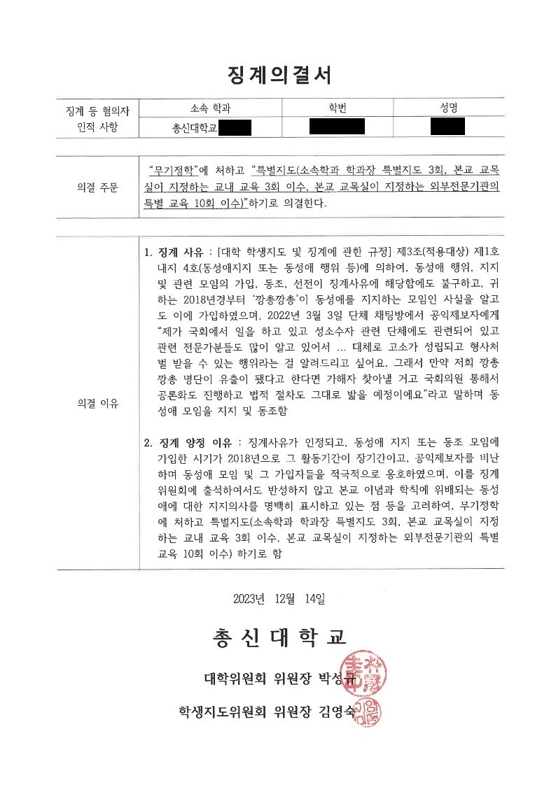 ㄱ씨가 총신대로부터 받은 징계의결서. 본인 제공