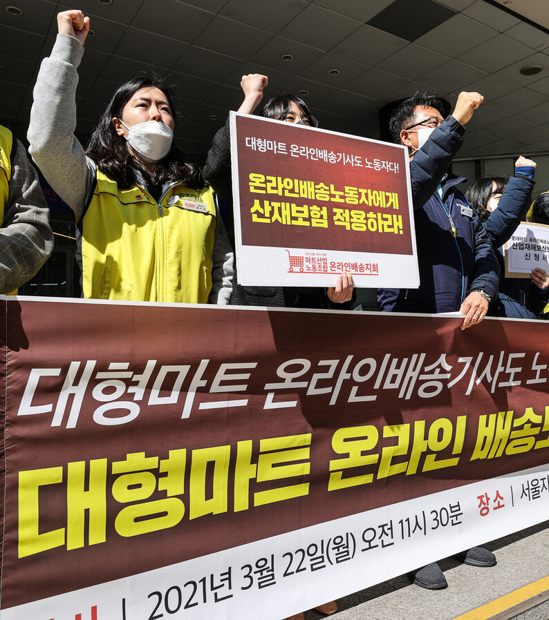 3월22일 서울 중구 서울지방노동청 앞에서 민주노총 서비스연맹 마트 산업노조 온라인 배송 지회가 개최한 기자회견에서 참석자들이 대형마트 온라인 배송노동자에게 산재보험 적용을 촉구하는 구호를 외치고 있다. 연합뉴스