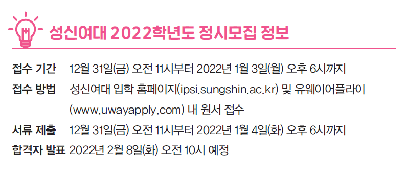 성신여대 2022학년도 정시모집 정보