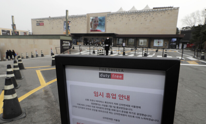 신종 코로나바이러스 감염증 12번째 환자가 다녀간 것으로 확인된 서울 중구 신라면세점 서울점이 임시 휴업에 들어간 2일 오전 면세점 들머리에 휴업 안내문이 설치되어 있다. 김혜윤 기자 unique@hani.co.kr