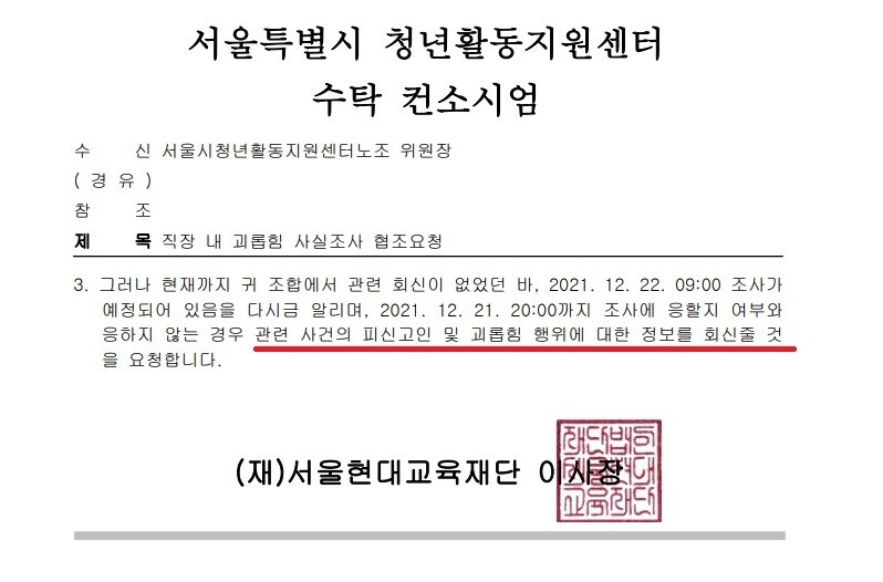 서울시 청년활동지원센터 수탁법인이 센터 내 괴롭힘 피해자에게 보낸 ‘괴롭힘 사실 조사 협조요청 공문’의 일부분. 청년활동지원센터 노조 제공