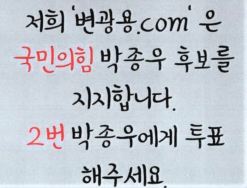 ‘변광용닷컴’(변광용.com)이 지방선거 이틀 전인 지난달 30일 웹자보 방식으로 배포한 내용의 일부분. 변광용 거제시장 선거대책위원회 제공