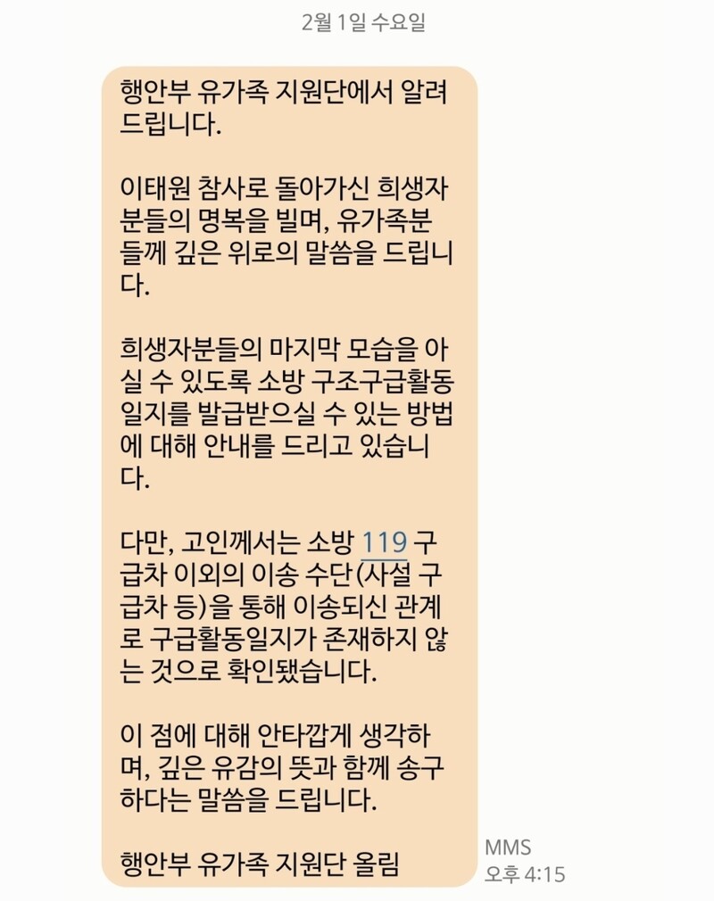 김진성(48)씨가 지난 1일 ‘행정안전부 유가족 지원단’으로부터 받은 문자. 유가족 제공