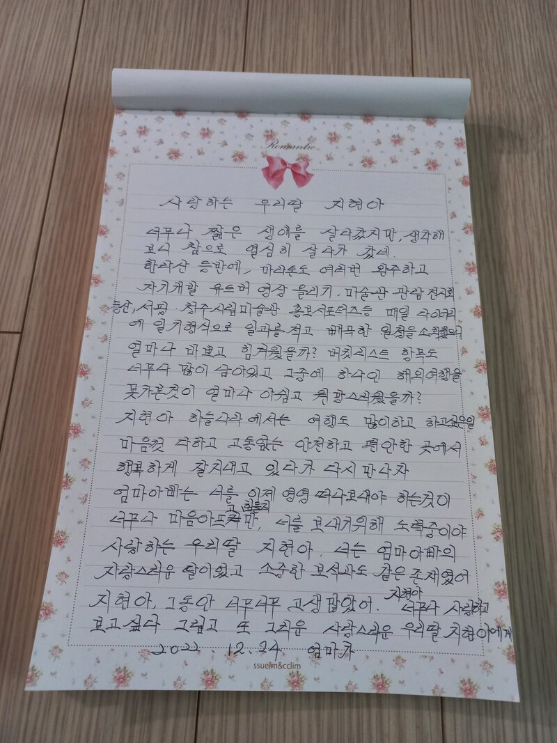 지난 크리스마스이브에 김채선씨가 딸 김지현씨에게 남긴 편지. 유가족 제공