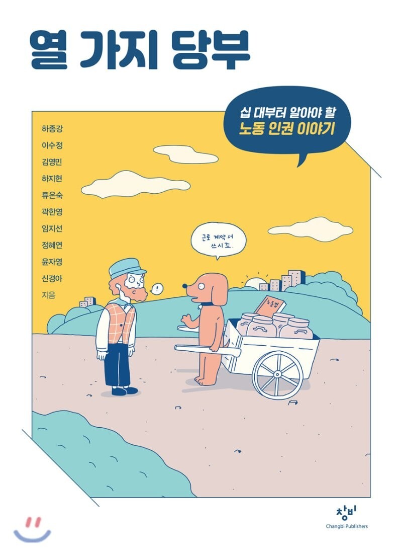 열 가지 당부. 창비