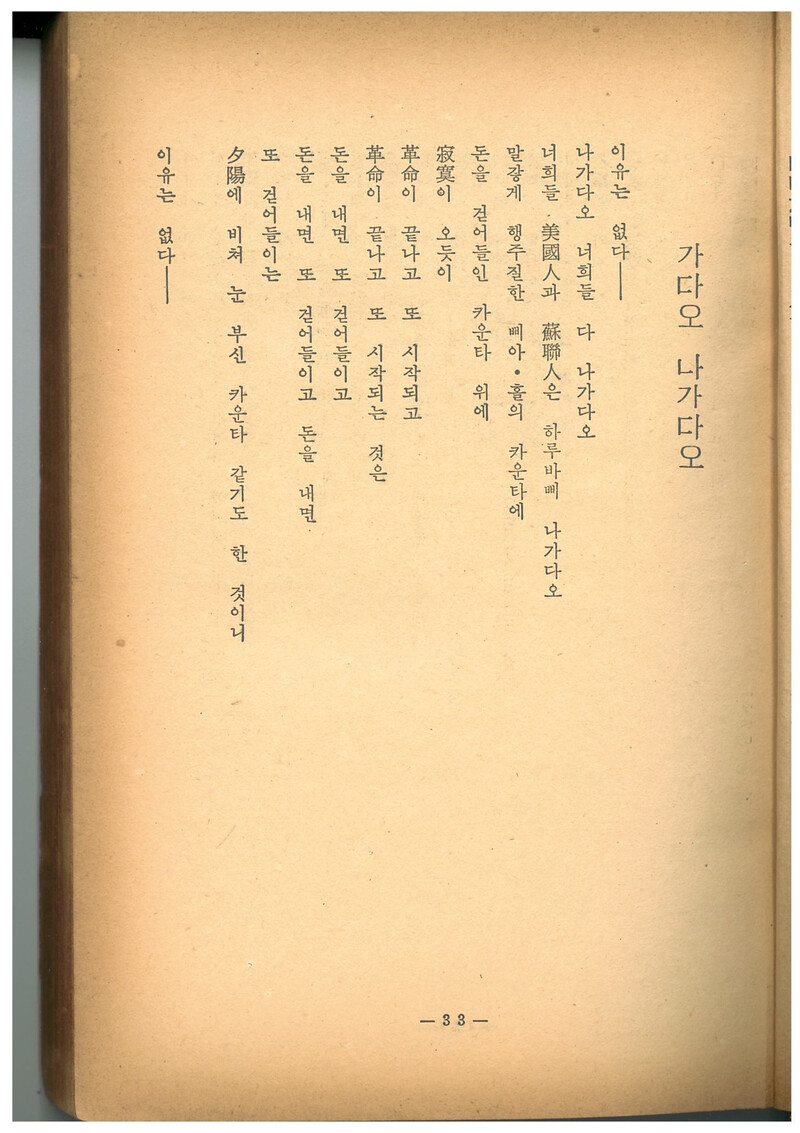 <현대문학> 1961년 1월호에 발표된 시 ‘가다오 나가다오’ 앞부분. 맹문재 제공