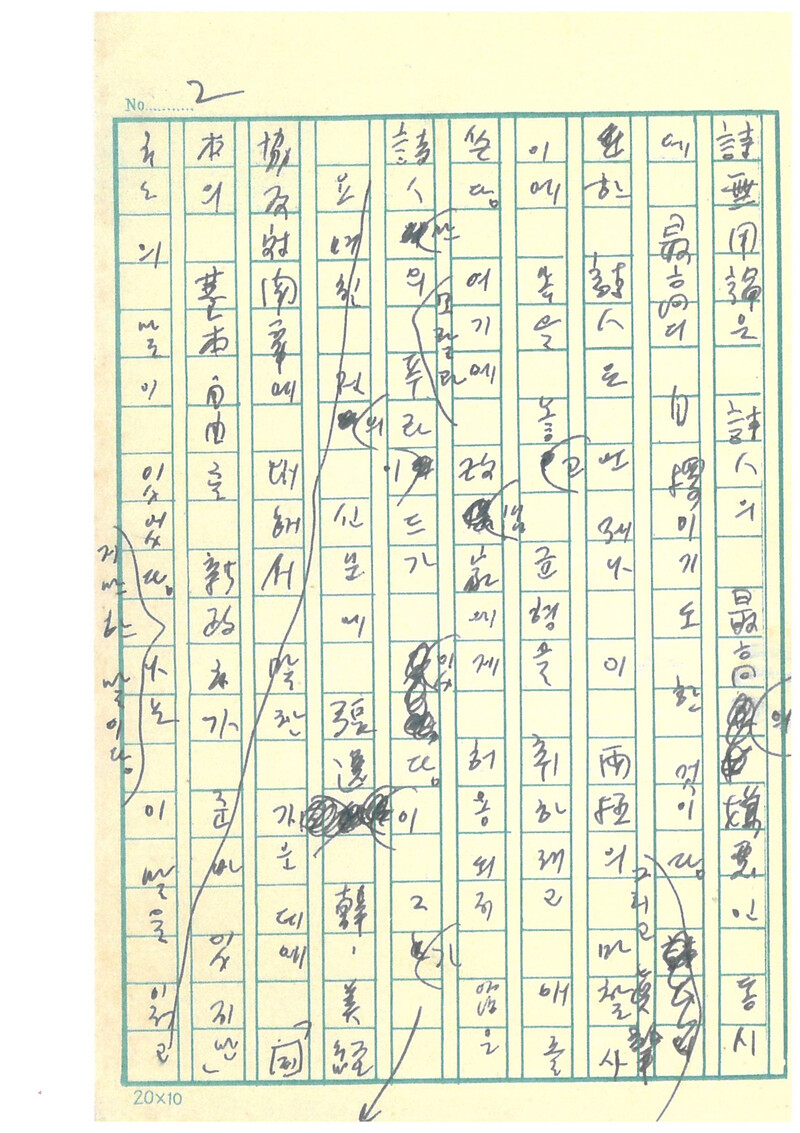 ‘시의 뉴 프런티어’ 육필초고 둘째 장. 김현경 제공
