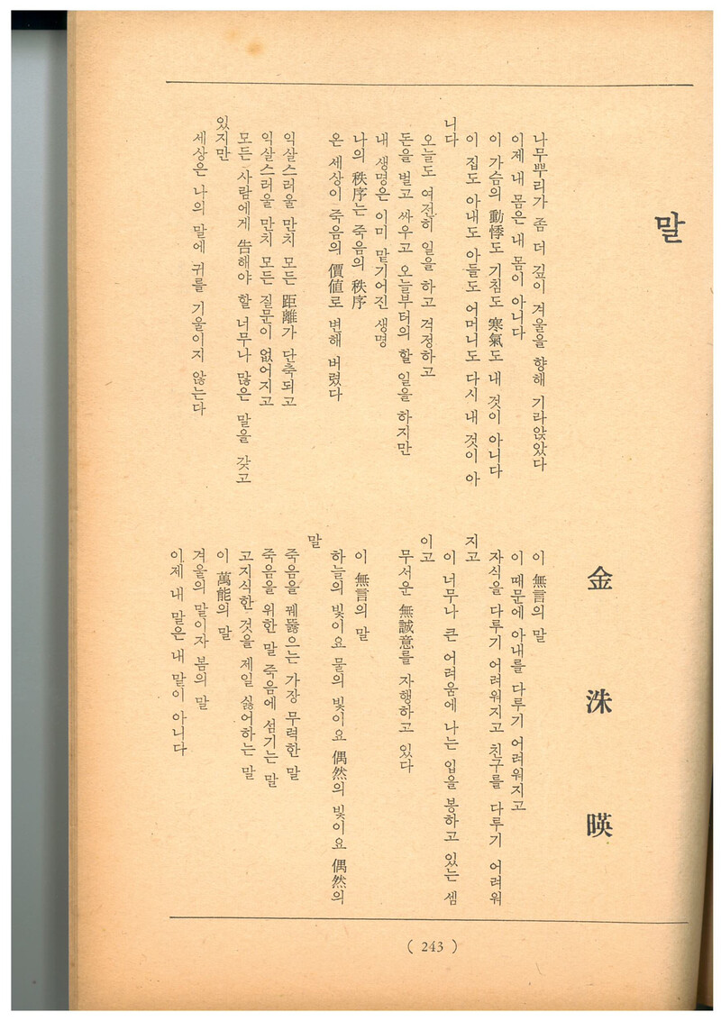 &lt;문학춘추&gt; 1965년 2월호에 실린 김수영 시 ‘말’ 발표본. 맹문재 제공