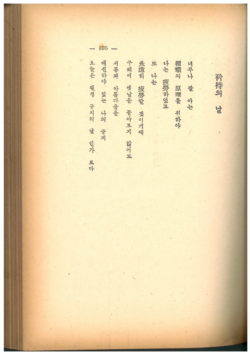 &lt;1953 연간시집&gt;(1954, 문성당)에 실린 김수영 시 ‘긍지의 날’ 인쇄본 앞부분. 맹문재 제공