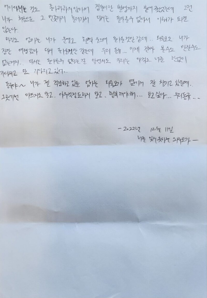 동규 외숙모가 쓴 손편지2. 유가족 제공