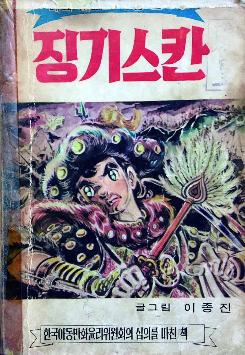 억지 심의로 칼이 부채로 바뀌어버린 이종진 작가의 &lt;징기스칸&gt; 표지. 지나친 심의와 검열은 한국 만화의 발전을 가로막은 주된 요인 가운데 하나로 꼽힌다. 한국만화가협회 제공