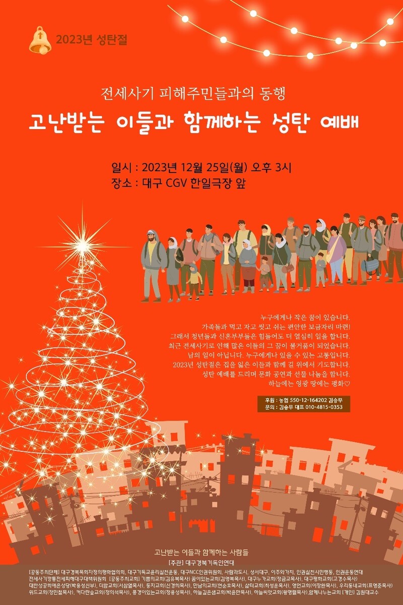 오는 25일 성탄절을 맞아 대구시 중구 씨지브이(CGV)대구한일극장 앞에서 전세사기 피해 주민과 함께하는 성탄예배가 열린다. 대구경북기독연대 제공