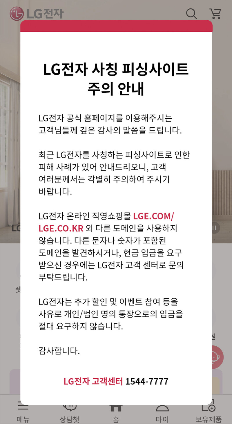 LG전자가 자사 누리집에 온라인 사기 피해 예방을 위한 안내문을 게시했다. LG전자 제공