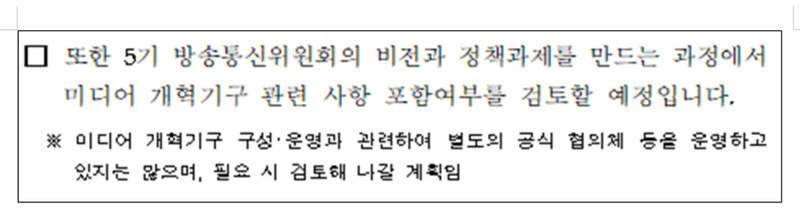 방통위가 정필모 의원실에 지난 25일 제출한 ‘미디어 개혁기구 관련 향후계획 등’ 자료. 정필모 의원실 제공.