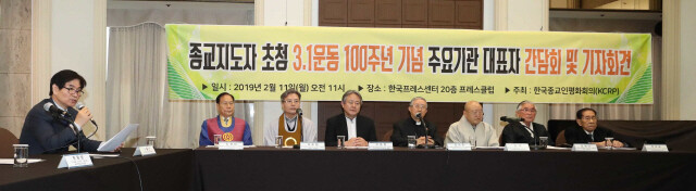 2019년 3·1절 100주년을 앞두고 3·1운동 계승을 위한 기자회견을 한 한국종교인평화회의 소속 7대 종단 지도자들. 김경호 기자 jijae@hani.co.kr