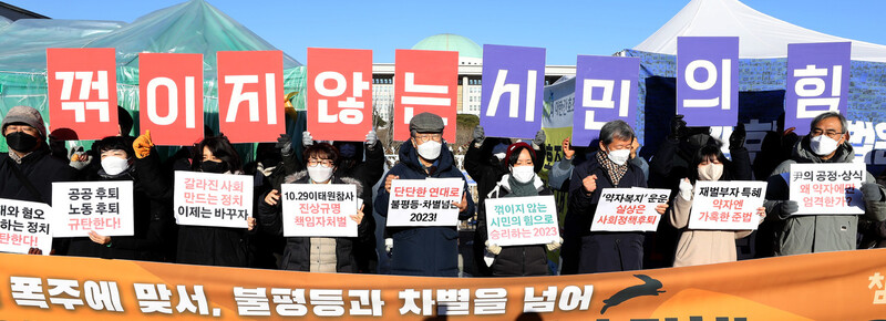 참여연대 주요 임원과 상근자들이 지난 1월2일 오전 서울 여의도 국회 앞에서 ‘퇴행과 폭주에 맞서, 불평등과 차별을 넘어 꺾이지 않는 시민의 힘으로 승리하는 2023’이라는 제목의 신년기자회견을 하고 있다. 윤운식 선임기자 yws@hani.co.kr