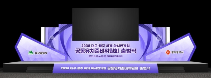 대구시와 광주시는 15일 오후 대구육상진흥센터에서 ‘2038년 하계아시안게임 대구·광주 공동유치준비위원회’ 출범식을 열었다. 대구시 제공