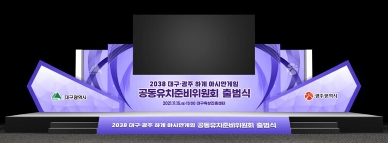 대구시와 광주시는 지난해 11월 대구육상진흥센터에서 ‘2038년 여름 아시안게임 대구·광주 공동유치준비위원회’ 출범식을 열었다. 대구시 제공