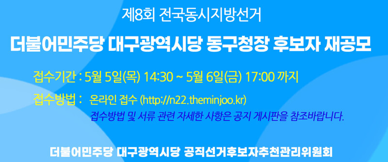 더불어민주당 대구시당 공직선거후보자추천관리위원회가 단수 추천했던 동구청장 후보가 성적불쾌감을 유발하는 공약을 사회관계망서비스에 올려 논란이 일자 결국 공천을 취소하고 후보를 재공모했다. 더불어민주당 대구시당 누리집 갈무리