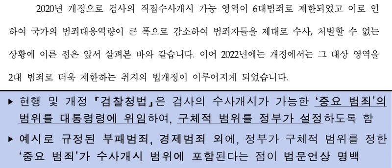 ‘검찰 수사권 축소’ 법안으로 검찰 직접 수사개시 범죄가 2대 범죄로 제한됐다는 취지로 법무부가 지난 6월 헌재에 낸 권한쟁의심판 청구서(위). 지난 11일 발표한 ‘검사의 수사개시 범죄 범위에 관한 규정 개정안 등 입법예고’ 보도자료에서 법무부는 2대 범죄 외 중요 범죄가 수사개시 범위에 포함된다고 설명(아래). 전광준 기자