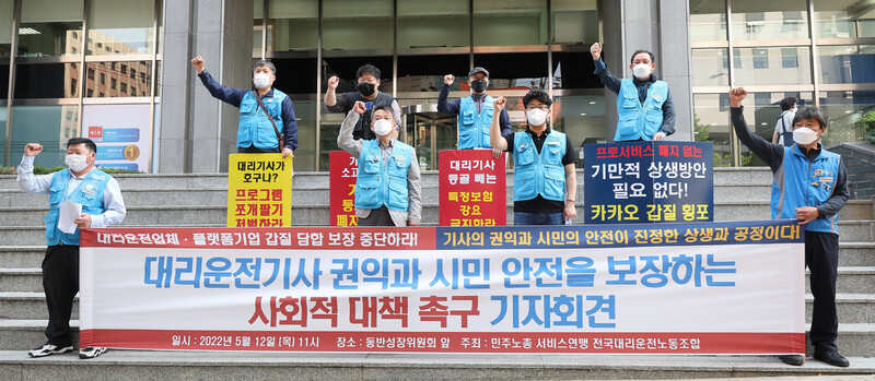 지난 5월12일 오전 서울 중구 동반성장위원회 앞에서 ‘대리운전기사 권익과 시민 안전을 보장하는 사회적 대책 촉구 기자회견'이 열리고 있다. 연합뉴스