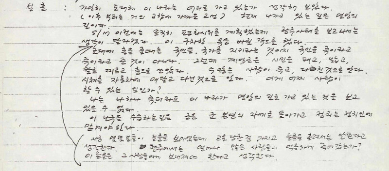 ‘김대중 내란음모 사건’ 1심 재판의 17회 공판(1980년 9월 12일)에서 설훈 최후진술 사료. 연세대학교 김대중 도서관 제공