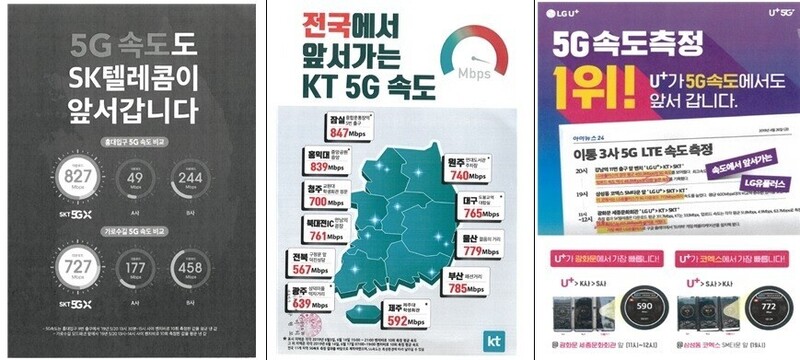 공정거래위원회가 2019년 이동통신 3사 5세대(5G) 이동통신 광고는 소비자들을 기만한 거짓·과장 광고였다며 시정·공표명령과 함께 과징금 336억원을 부과하기로 했다. 공정거래위원회 제공