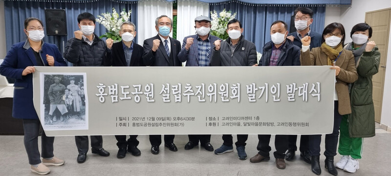 홍범도공원건립추진위원회가 9일 광주 광산구 고려인미디어센터에서 발대식을 갖고 홍범도 장군 공원 설립을 위한 활동에 나섰다.광주고려인마을 제공