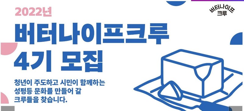 2022년 4기 버터나이프크루 모집 공고. 여성가족부 누리집 갈무리