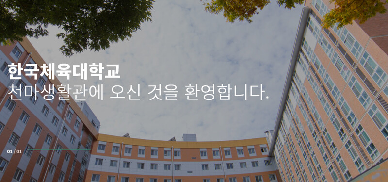 한국체육대학교 누리집 갈무리