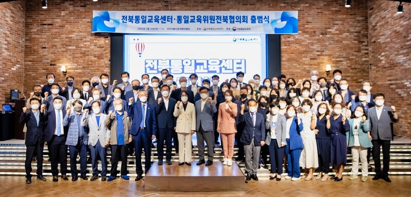 지난 24일 열린 전북통일교육센터 출범식에 참가자들이 함께 했다. 전북통일교육센터 제공 지난 24일 열린 전북통일교육센터 출범식에 참가자들이 함께 했다. 전북통일교육센터 제공