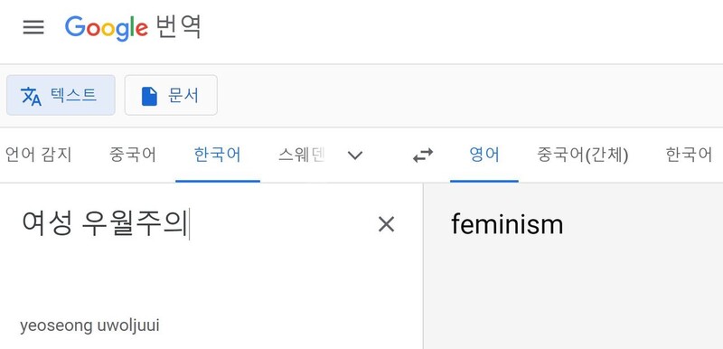 구글 번역은 한국어 ‘여성우월주의’를 ‘feminism’(여성주의)으로 번역했다. 사진 구글 번역 갈무리