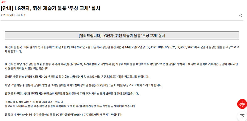 엘지전자가 잦은 파손으로 소비자 원성을 샀던 ‘휘센 제습기 물통’에 대해 무상 교체를 실시한다는 안내문을 공식 누리집에 올렸다. 엘지전자 누리집 갈무리 ※ 이미지를 누르면 크게 볼 수 있습니다.